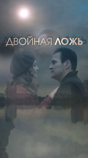 Двойная ложь постер - смотреть онлайн